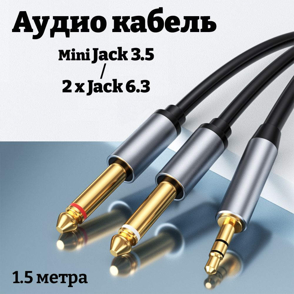 Аудио кабель Mini Jack 3,5 / 2 x Jack 6.3 / 1,5 метра #1