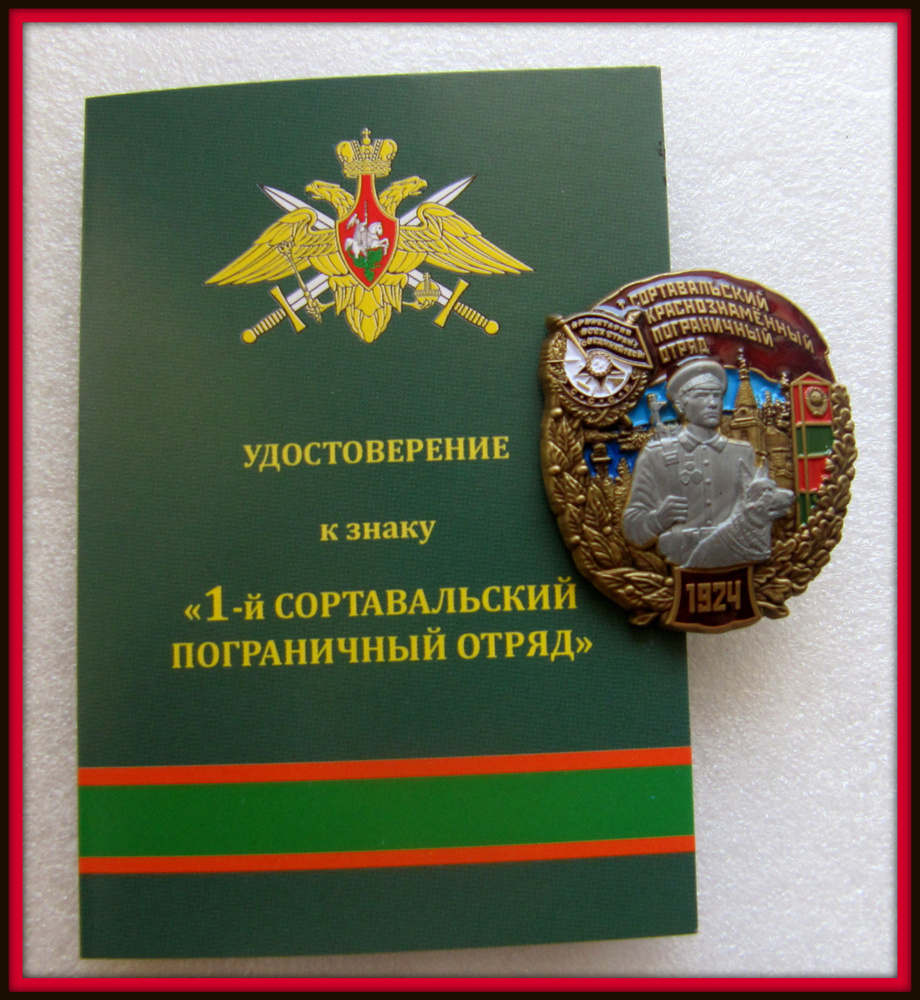 Знак - ФПС пограничные войска / 1й СОРТАВАЛЬСКИЙ отряд - с ЧИСТЫМ Удостоверением - 9  #1