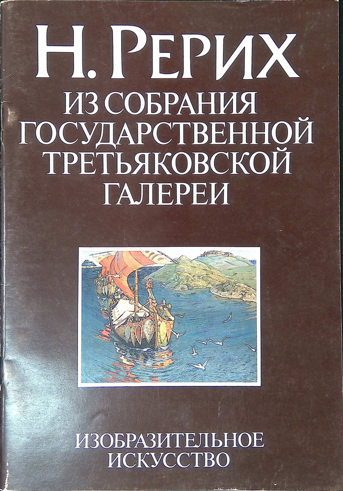 Н. Рерих. Из собрания Государственной Третьяковской галереи (б/у)  #1