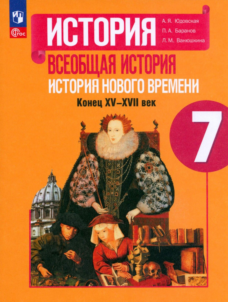 Всеобщая история. История Нового времени. 7 класс. Учебник. ФГОС | Ванюшкина Любовь Максимовна, Баранов #1