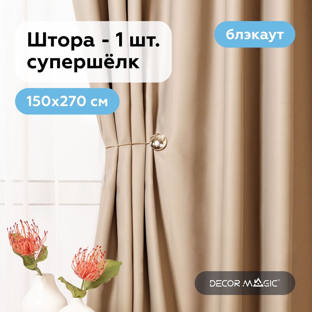 Шторы в комнату блэкаут 150х270 см SOUL BEIGE в зал - 1 шт #1