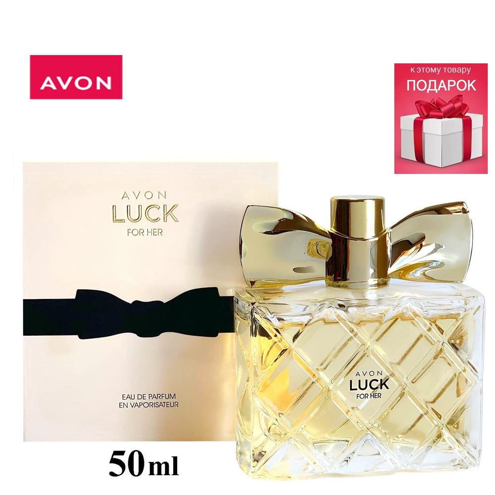 AVON Туалетная вода Luck Парфюмерная вода для нее, 50 мл 50 мл #1