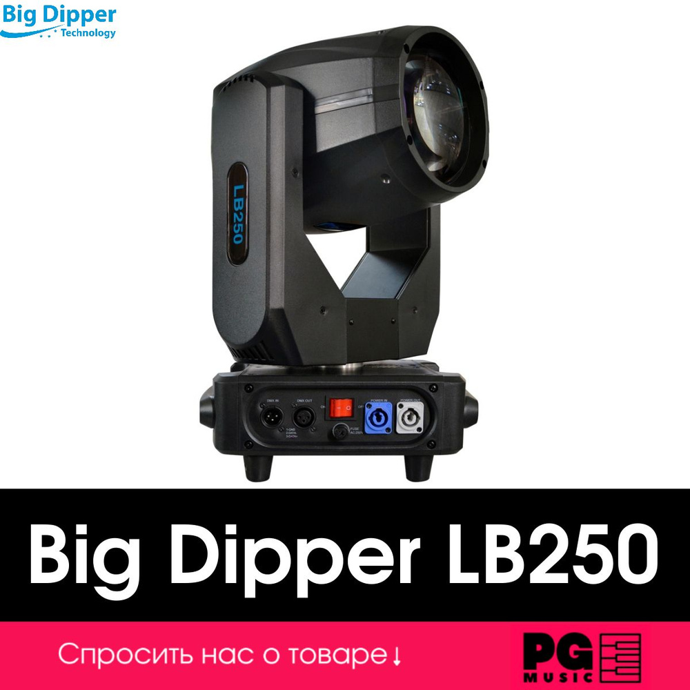 Световая голова Big Dipper LB250 #1