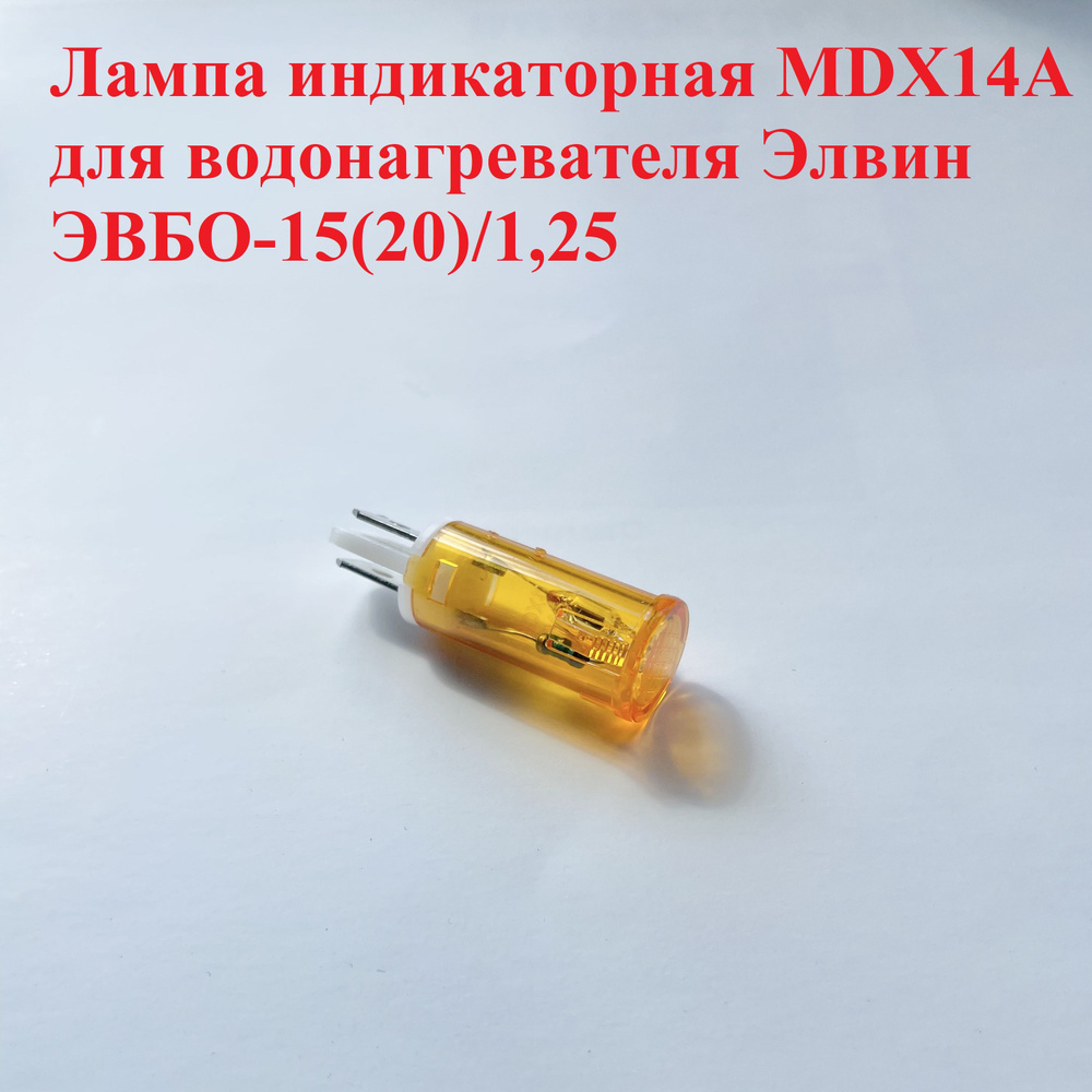 MDX14A лампа индикаторная для водонагревателя Элвин ЭВБО-20/1,25  #1