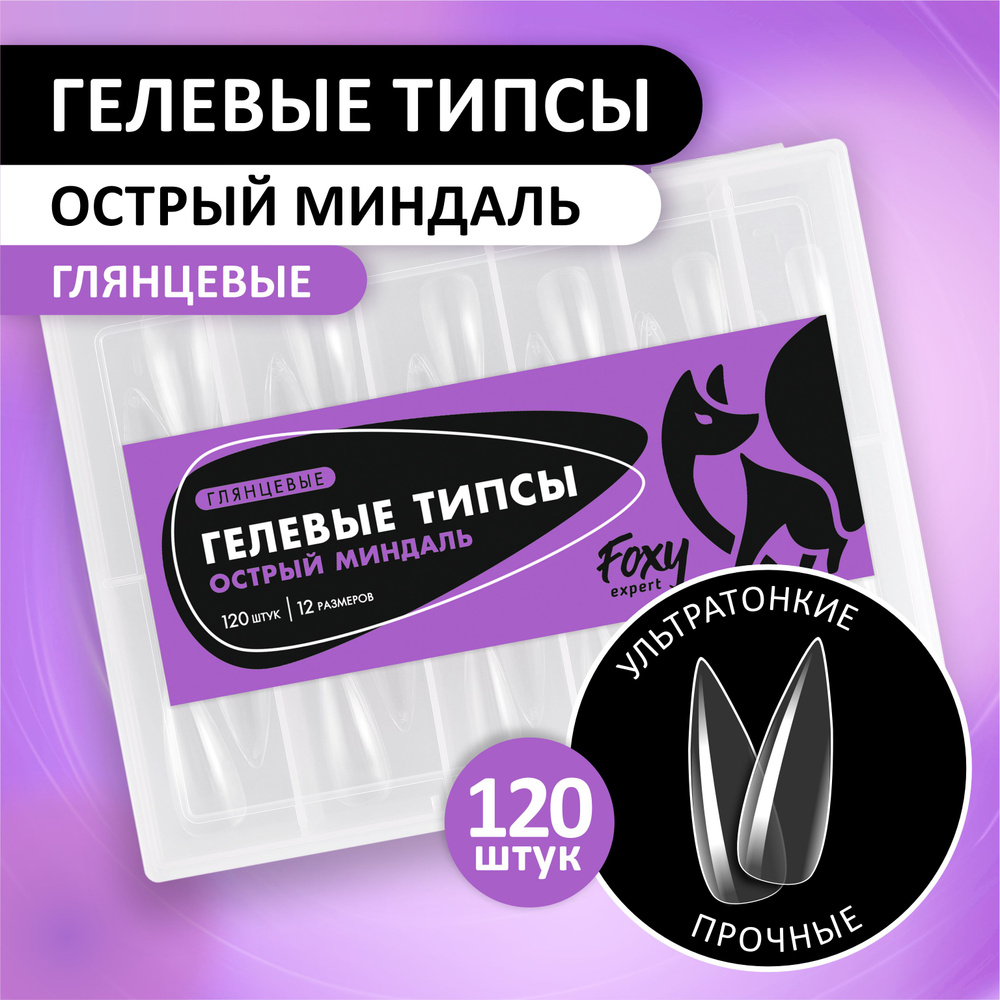 Гелевые типсы для наращивания ногтей FOXY EXPERT 120 шт. Глянцевые "Острый миндаль" / Фокси Эксперт / #1