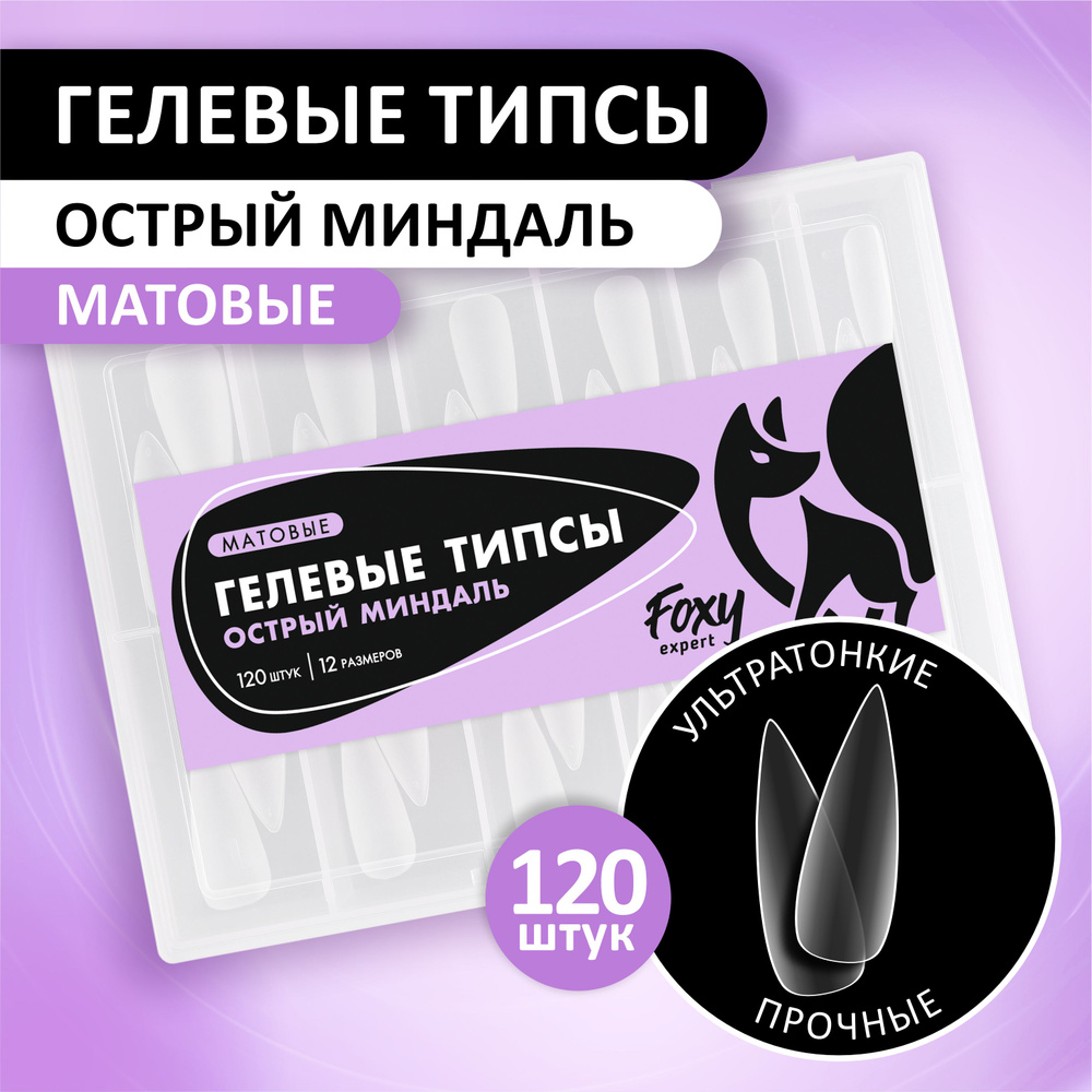 Гелевые типсы для наращивания ногтей FOXY EXPERT 120 шт. Матовые "Острый миндаль" / Фокси Эксперт /  #1