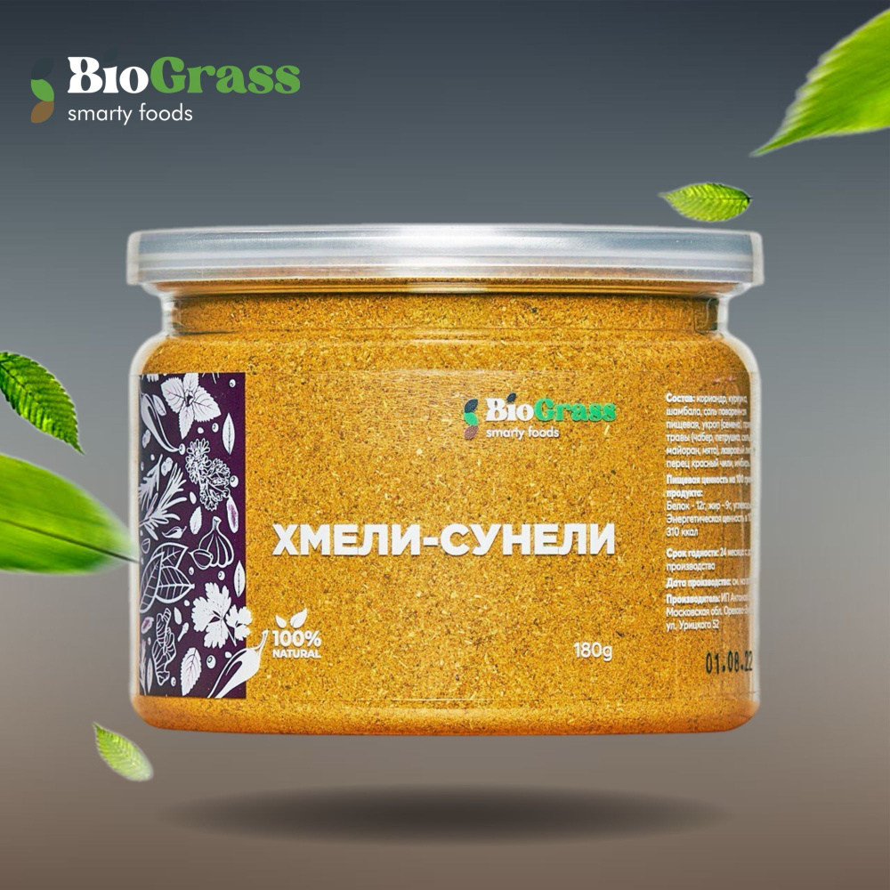 Хмели-сунели, приправа Грузия, Biograss 180 грамм #1