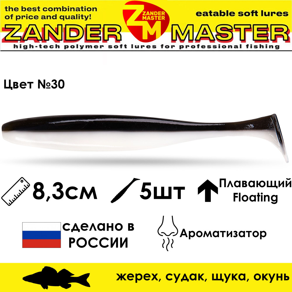 Силиконовая съедобная приманка для рыбалки ZanderMaster "YEZY SHINE" 8,3см (5 штук)  #1