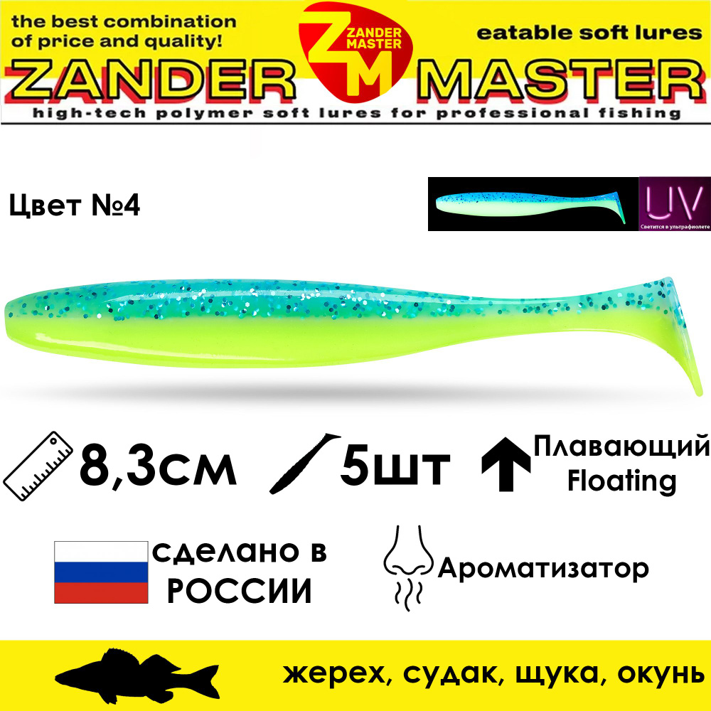 Силиконовая съедобная приманка для рыбалки ZanderMaster "YEZY SHINE" 8,3см (5 штук)  #1