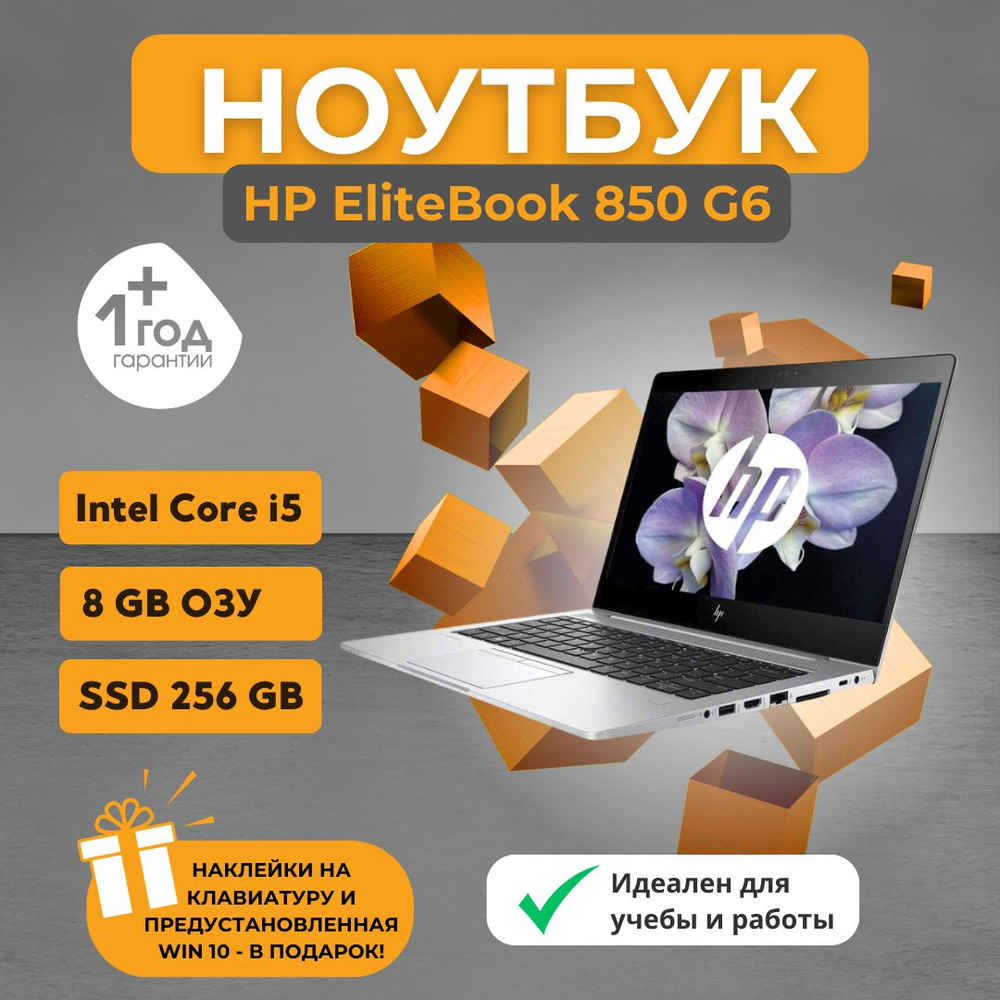 HP EliteBook 850 G6 Ноутбук 15", Intel Core i5-8365U, RAM 8 ГБ, Intel UHD Graphics 620, Windows Pro, #1