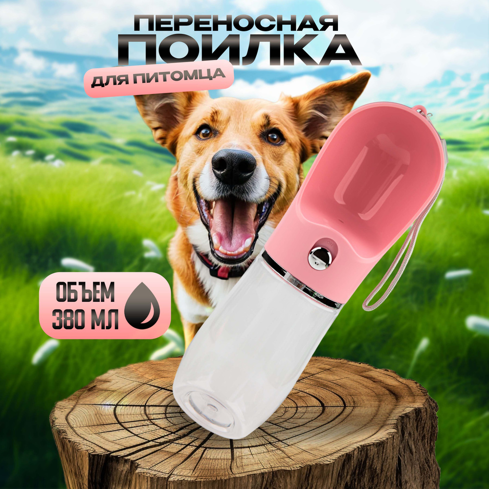 Поилка портативная для собак цвет розовый, 380мл #1