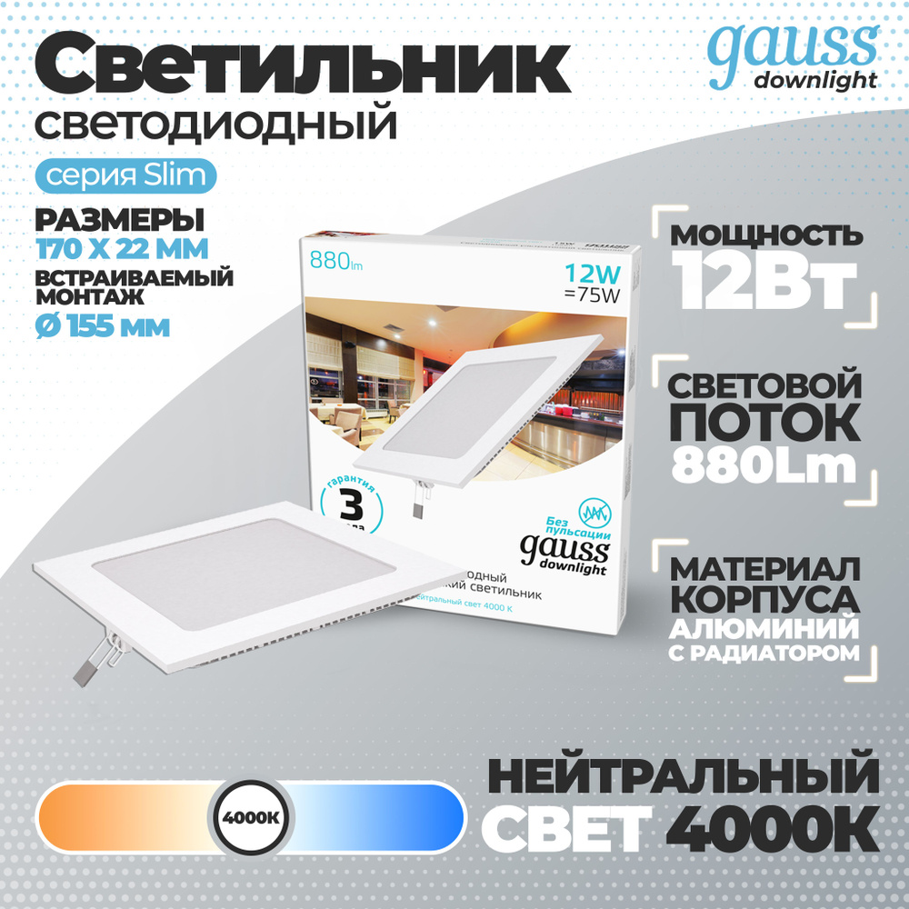 Светильник Gauss Slim квадрат 12W 880lm 4000K 180-265V IP20 монтаж d:155*155 170*170*22 LED 1/20, 1 шт. #1