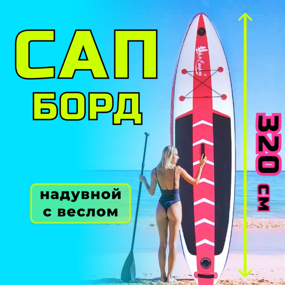 Sup-доска, надувной сапборд 320см, красный, MirCamping CRT138 С #1