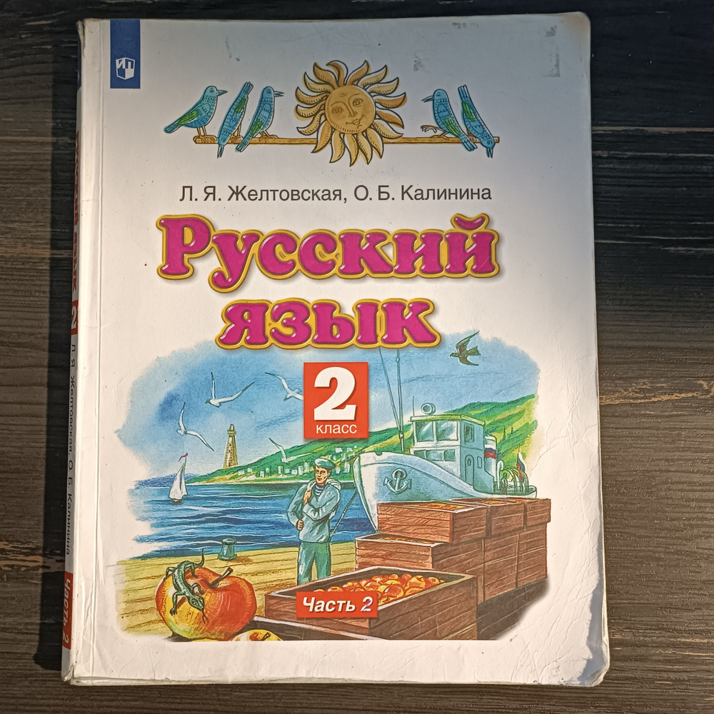 Русский язык 2 класс 2 часть Желтовская Л. Я. с 2020-2022г. #1