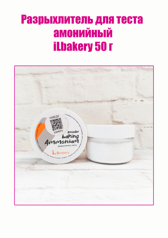 Разрыхлитель для теста амонийный iLbakery 50 г #1