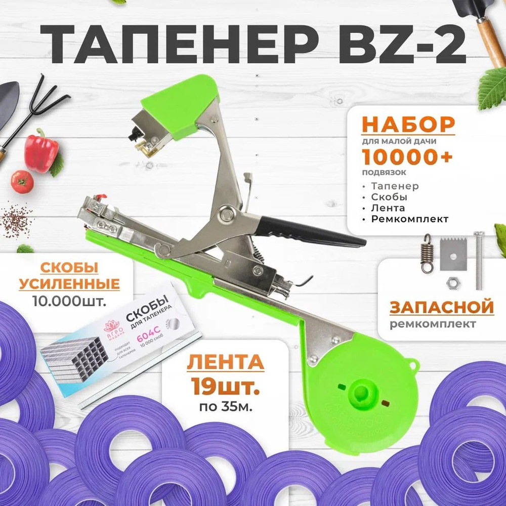 Тапенер BZ-2 для подвязки растений, Набор: Тапенер BZ-2 + фиолетовая лента 130мкр. 35м. 19 штук + скобы #1