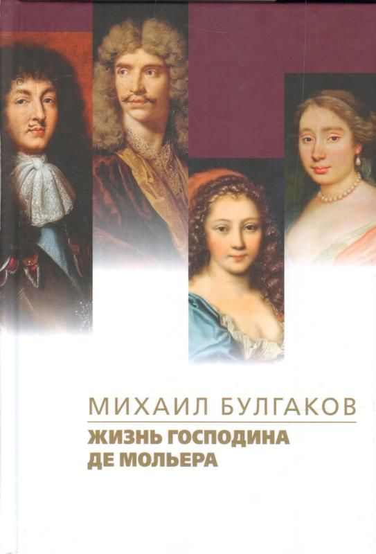 Жизнь господина де Мольера. | Булгаков Михаил Афанасьевич  #1