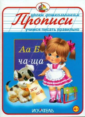 Учимся писать правильно.Прописи. (сер.Уроки дошкольникам) Изд."Искатель".  #1