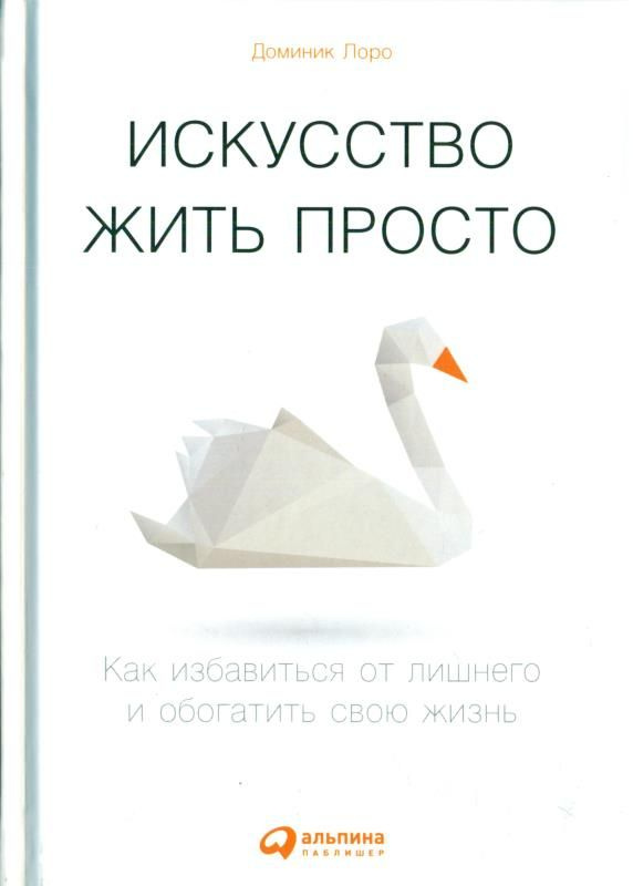 Искусство жить просто: Как избавиться от лишнего и обогатить свою жизнь (Переплет)  #1