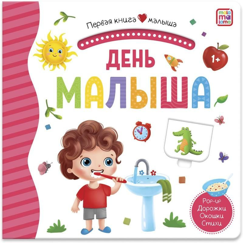 День малыша (сер. Первая книга малыша) изд. Malamalama #1