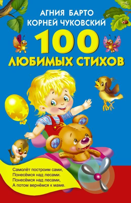 100 любимых стихов. (сер. Книжка в кармашек). Авт. А. Барто, К.Чуковский и др.  #1