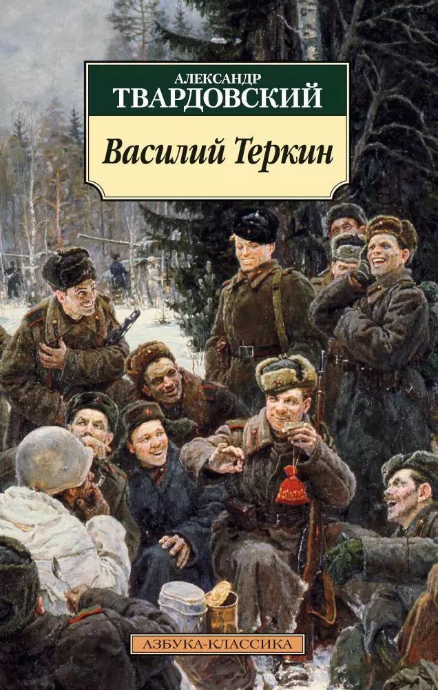 Василий Теркин: Книга про бойца #1