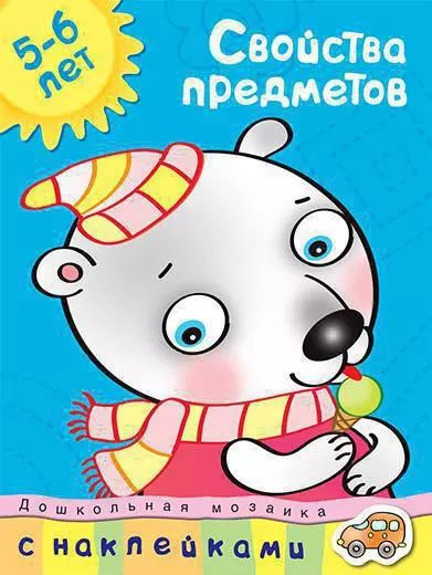 Свойства предметов (5-6 лет) #1