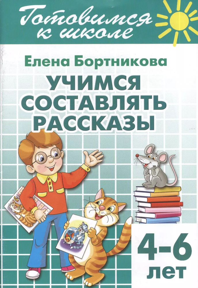 Готовимся к школе. Тетрадь 7. Учимся составлять рассказы. ( для детей 4-6 лет)  #1