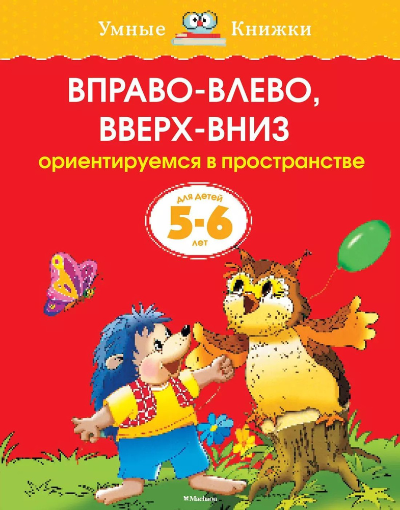 Вправо-влево, вверх-вниз. Ориентируемся в пространстве. Для детей 5-6 лет  #1