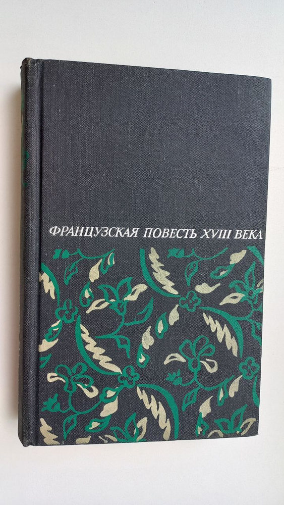 Французская повесть XVIII века | Михайлов А., Фенелон Ф. #1