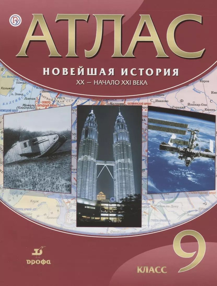 Новейшая история. ХХ - начало ХХI века. 9 кл.: атлас / 17-е изд., испр.  #1