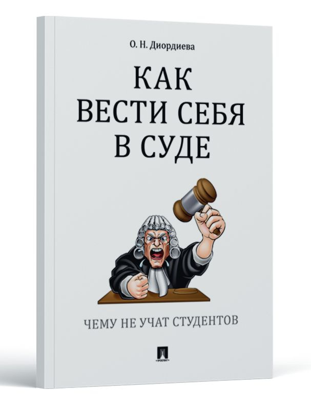 Как вести себя в суде. Чему не учат на юрфаке. Юридическая литература. | Диордиева Ольга Николаевна  #1