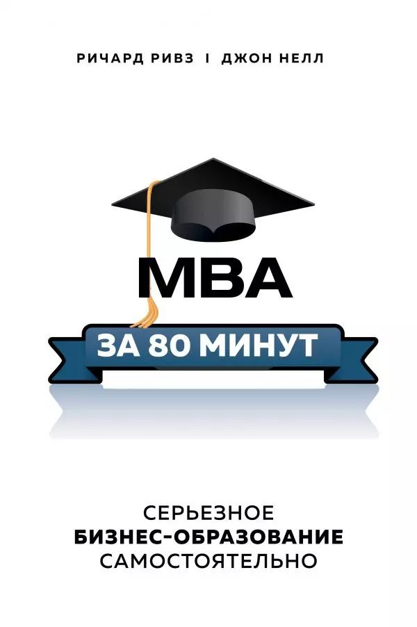 MBA за 80 минут. Серьезное бизнес-образование самостоятельно  #1