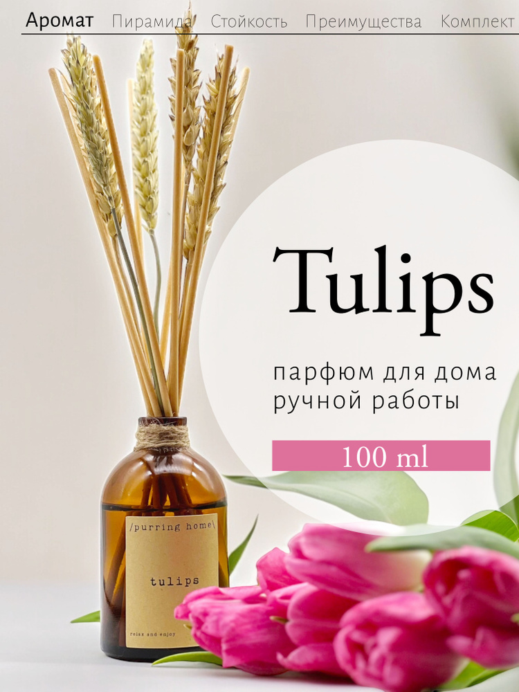 Ароматический диффузор для дома и офиса "Тюльпаны" / "Tulips" с палочками и сухоцветами, PURRING HOME, #1