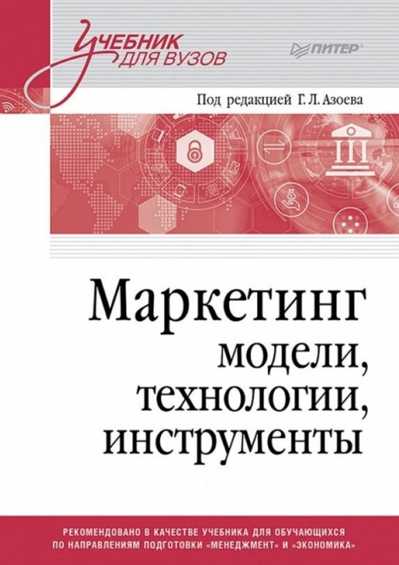 Сумарокова Е. В. Маркетинг: модели, технологии, инструменты. Учебник для вузов | Сумарокова Екатерина #1