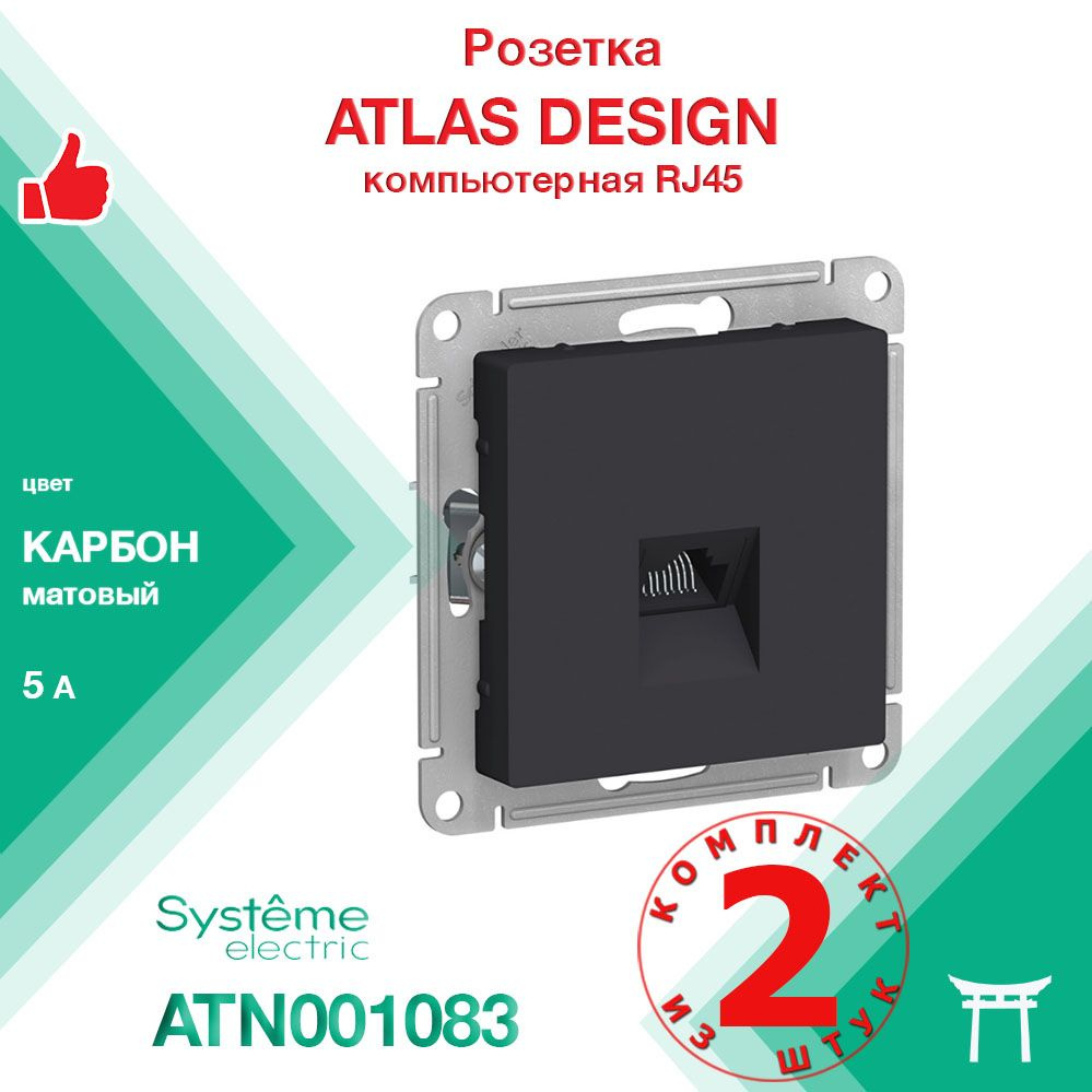 КОМПЛЕКТ 2 шт - Механизм розетки компьютерной RJ45 Systeme Electric Atlas Design Карбон ATN001083  #1