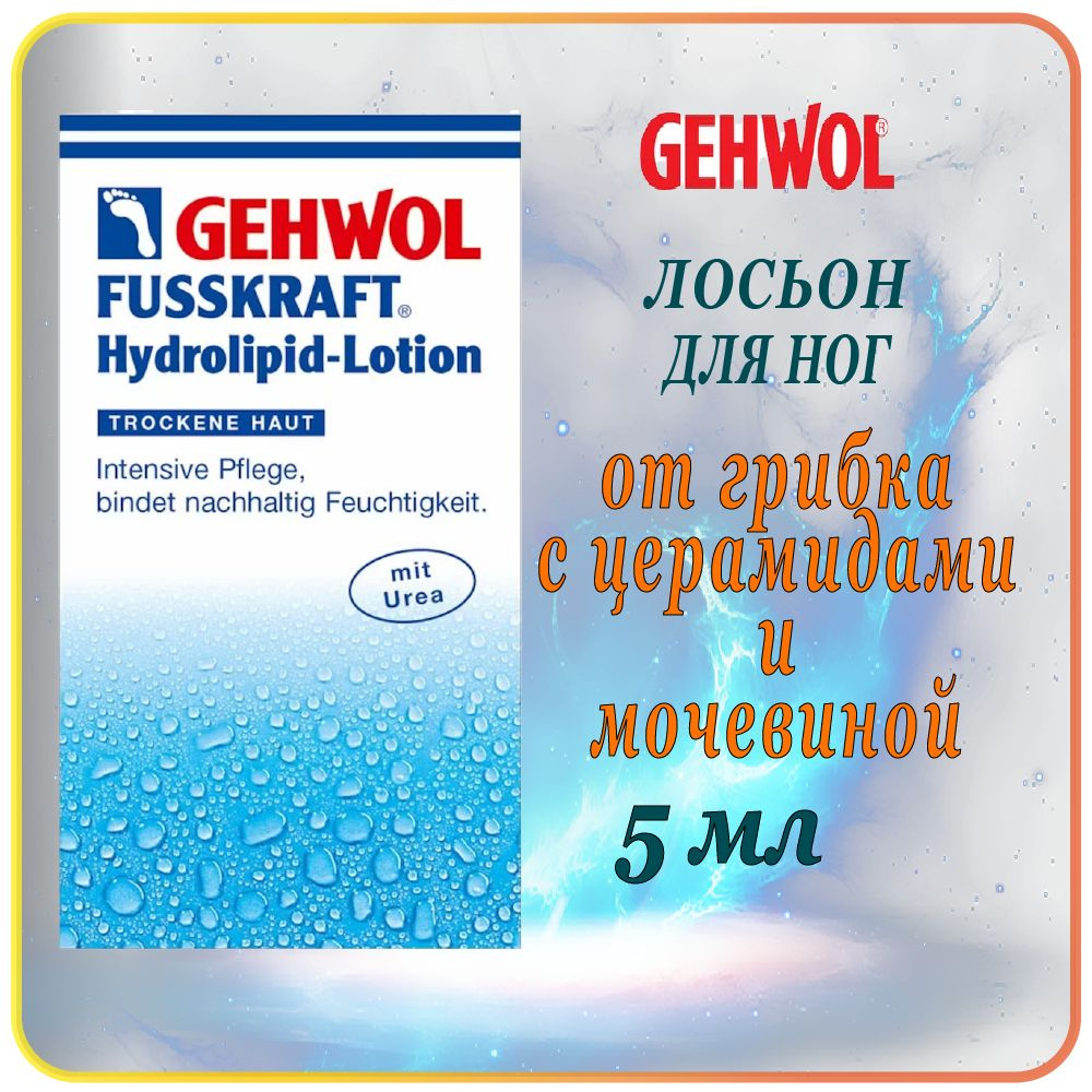 5 мл Лосьон для ног с церамидами Gehwol Fusskraft hydrolipid-lotion - Геволь крем против грибка и трещин #1