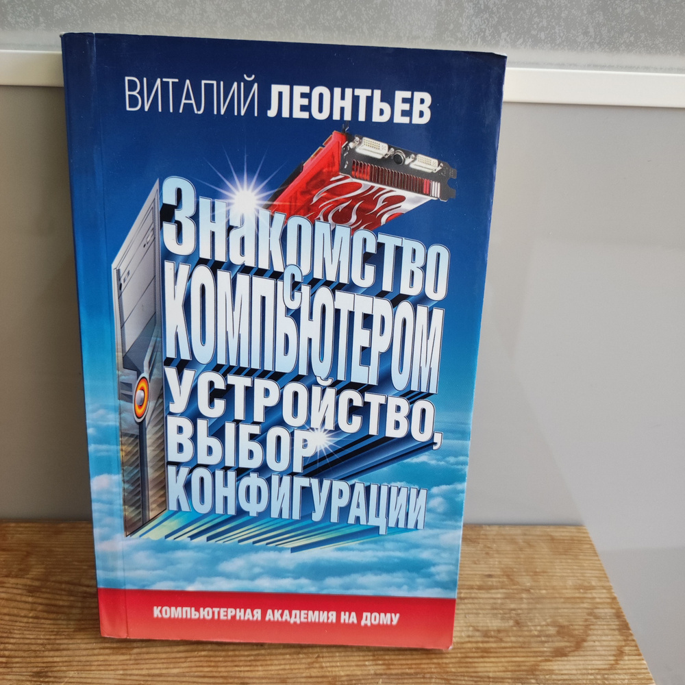 Знакомство с компьютером. Устройство, выбор, конфигурация | Леонтьев Виталий Петрович  #1