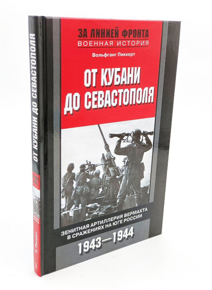 От Кубани до Севастополя. Зенитная артиллерия вермахта в сражениях на Юге России. 1943-1944  #1