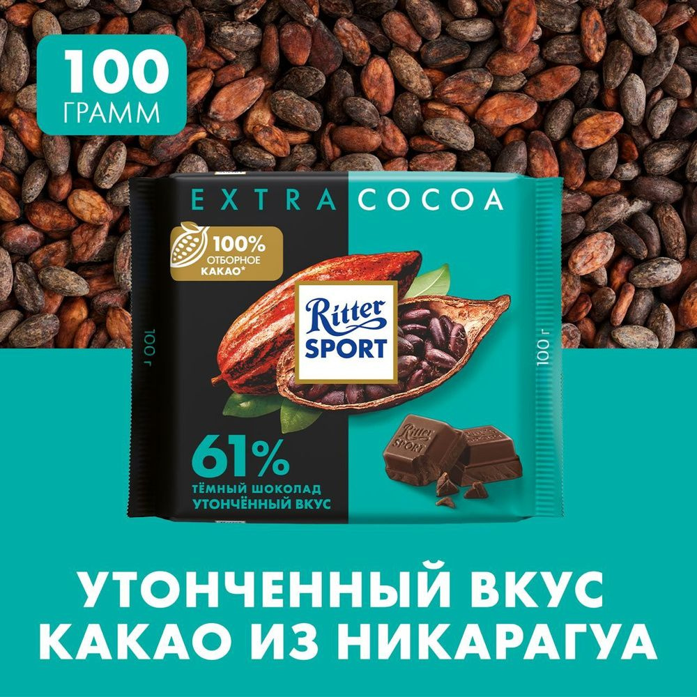 Шоколад тёмный Ritter Sport Extra-Cocoa, 61% какао, 100 г, 12 штук #1