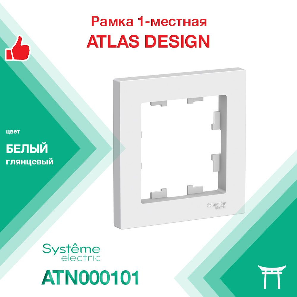 Рамка 1-местная Systeme Electric Atlas Design Белый ATN000101 (1 шт) #1