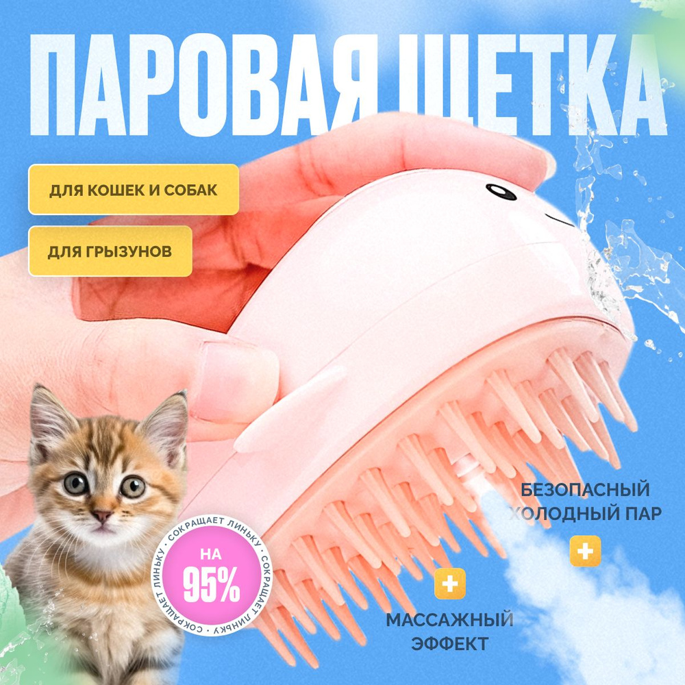 Паровая щётка для собак и кошек / Дешеддер / Фурминатор #1