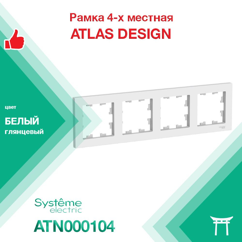 Рамка 4-местная Systeme Electric Atlas Design Белый ATN000104 (1 шт) #1
