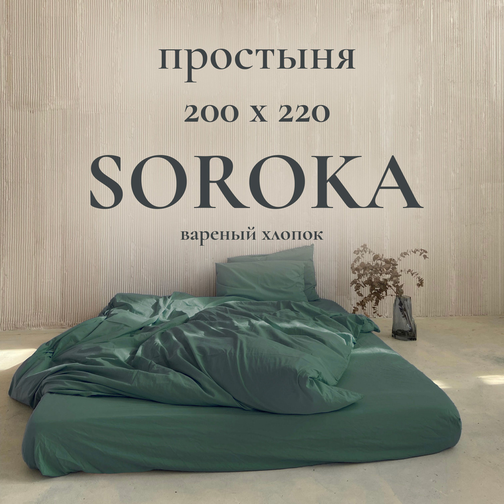 SOROKA Простыня стандартная темно-зеленый, Хлопок, Вареный хлопок, 200x220 см  #1