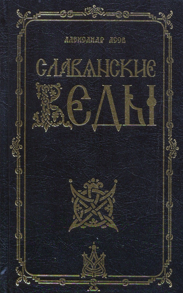 Славянские Веды #1