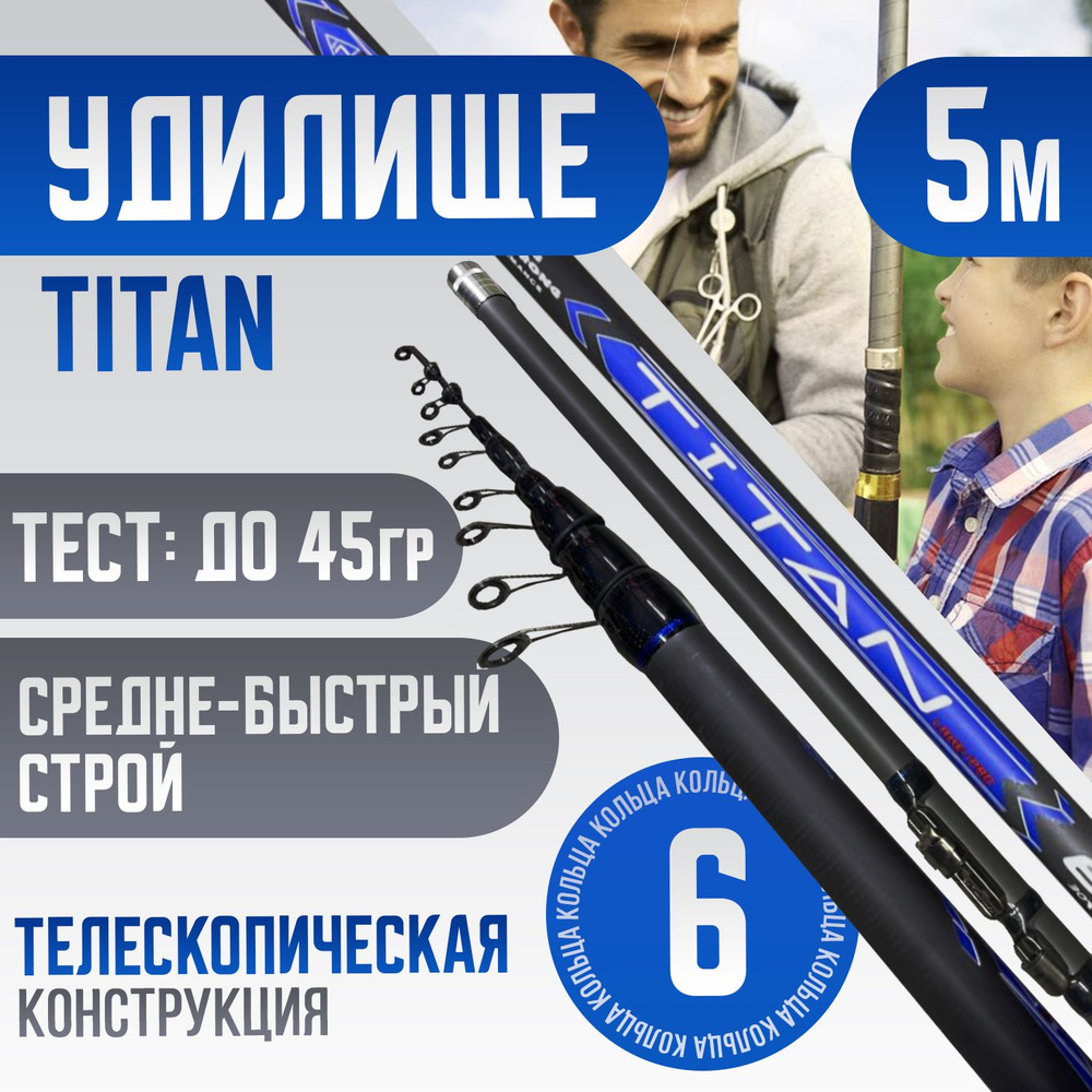 Удилище телескопическое 5 м болонское TITAN Тест: до 45 гр материал 100% CARBON  #1