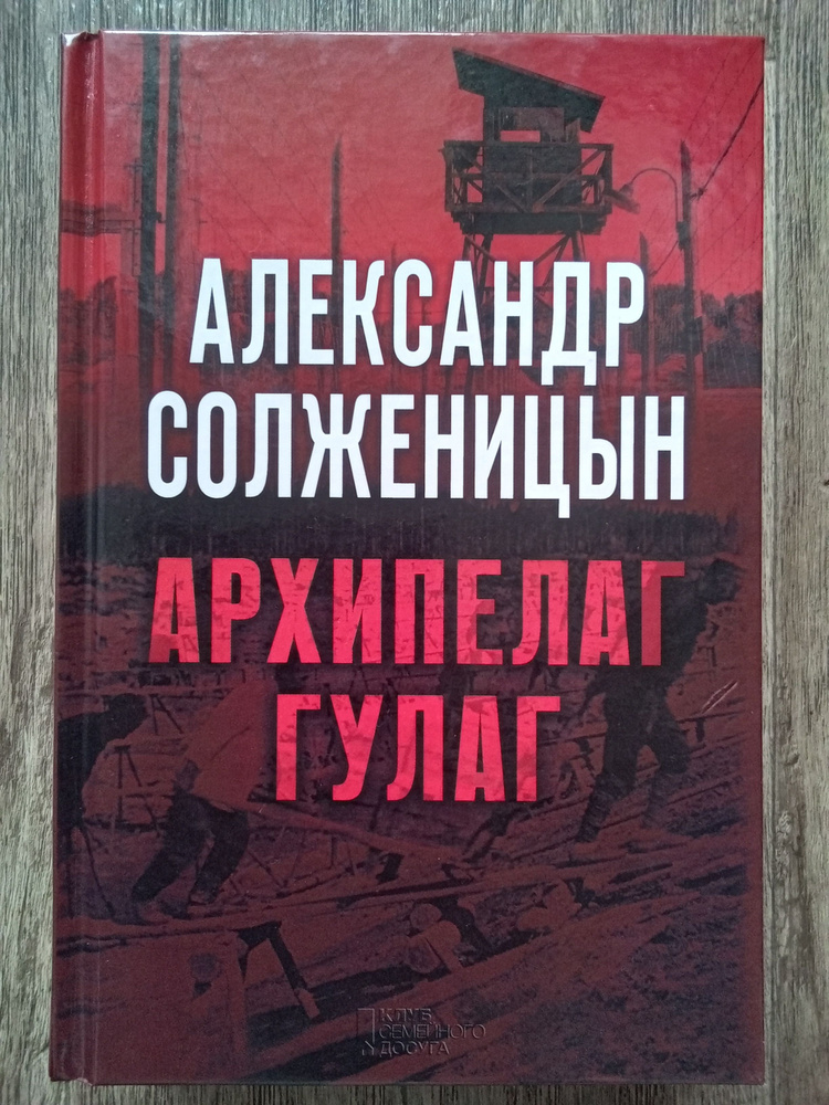 Александр Солженицын Архипелаг ГУЛАГ. Полное издание в одном томе | Солженицын Александр Исаевич  #1