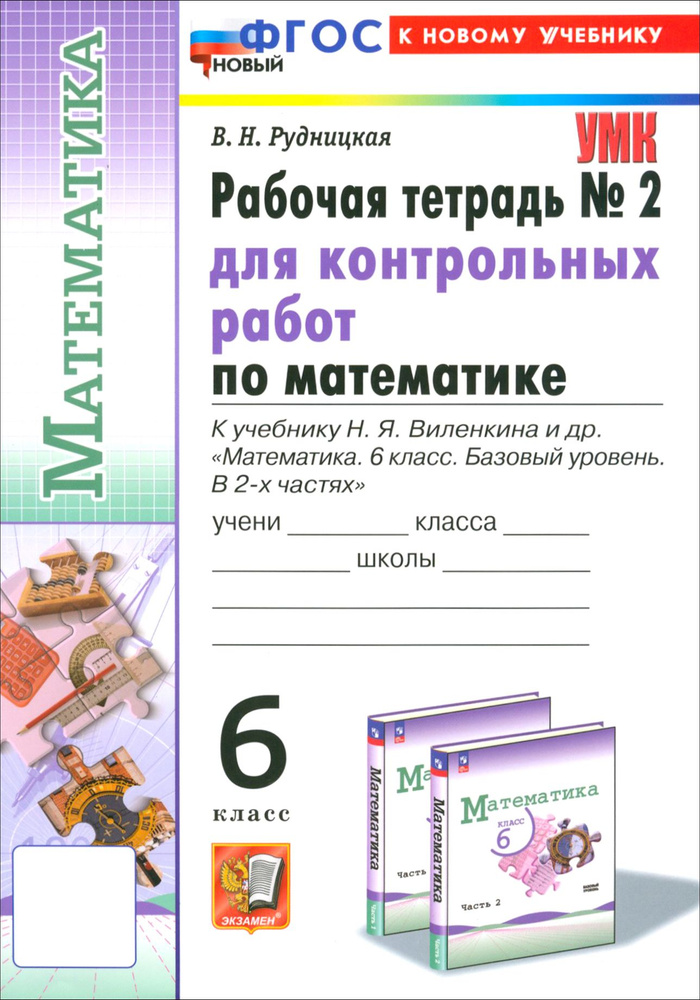 Математика. 6 класс. Рабочая тетрадь для контрольных работ к учебнику Н. Я. Виленкина и др. Часть 2 | #1