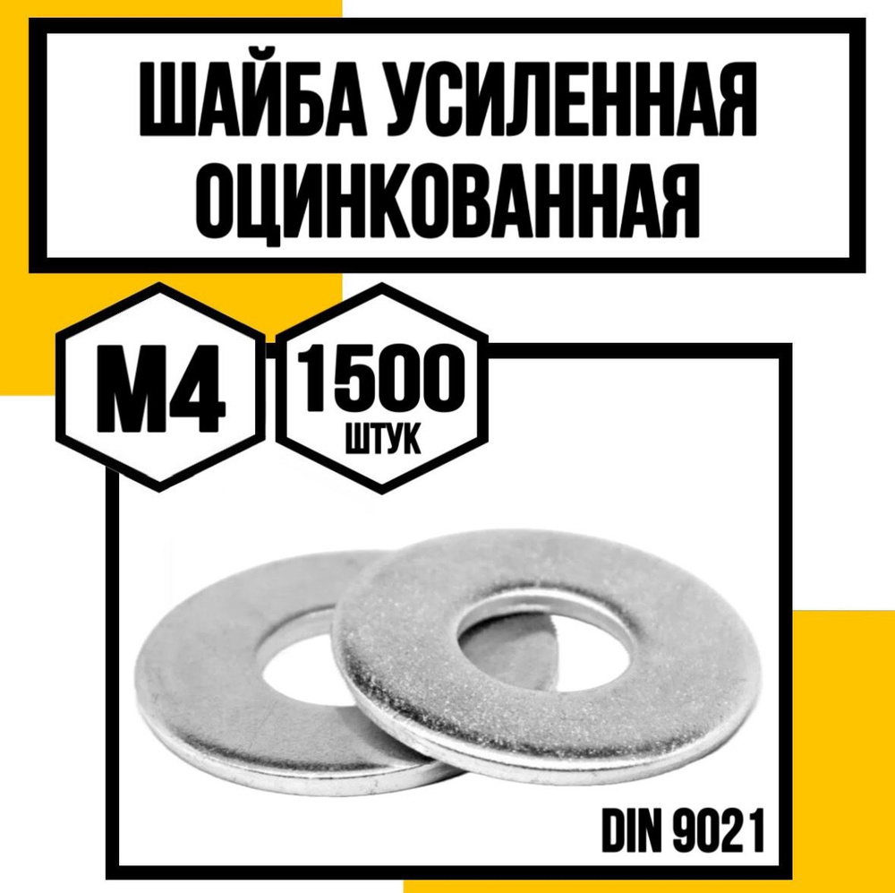 КрепКо-НН Шайба Усиленная M4, DIN9021, ГОСТ 6958-78, 1500 шт. #1