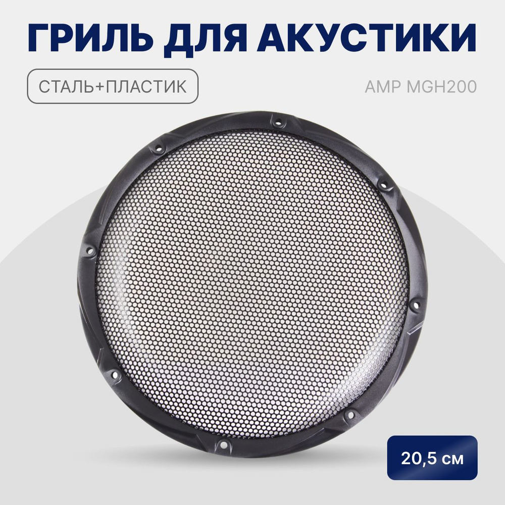 Сетка защитная на динамик AMP MGH200 1 шт. #1